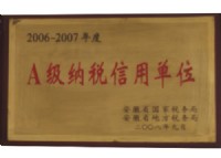 A級納稅信用單位