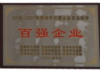 百強(qiáng)企業(yè)