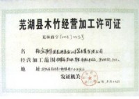 蕪湖縣木竹經(jīng)營加工許可證