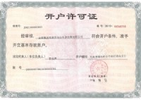 開戶許可證